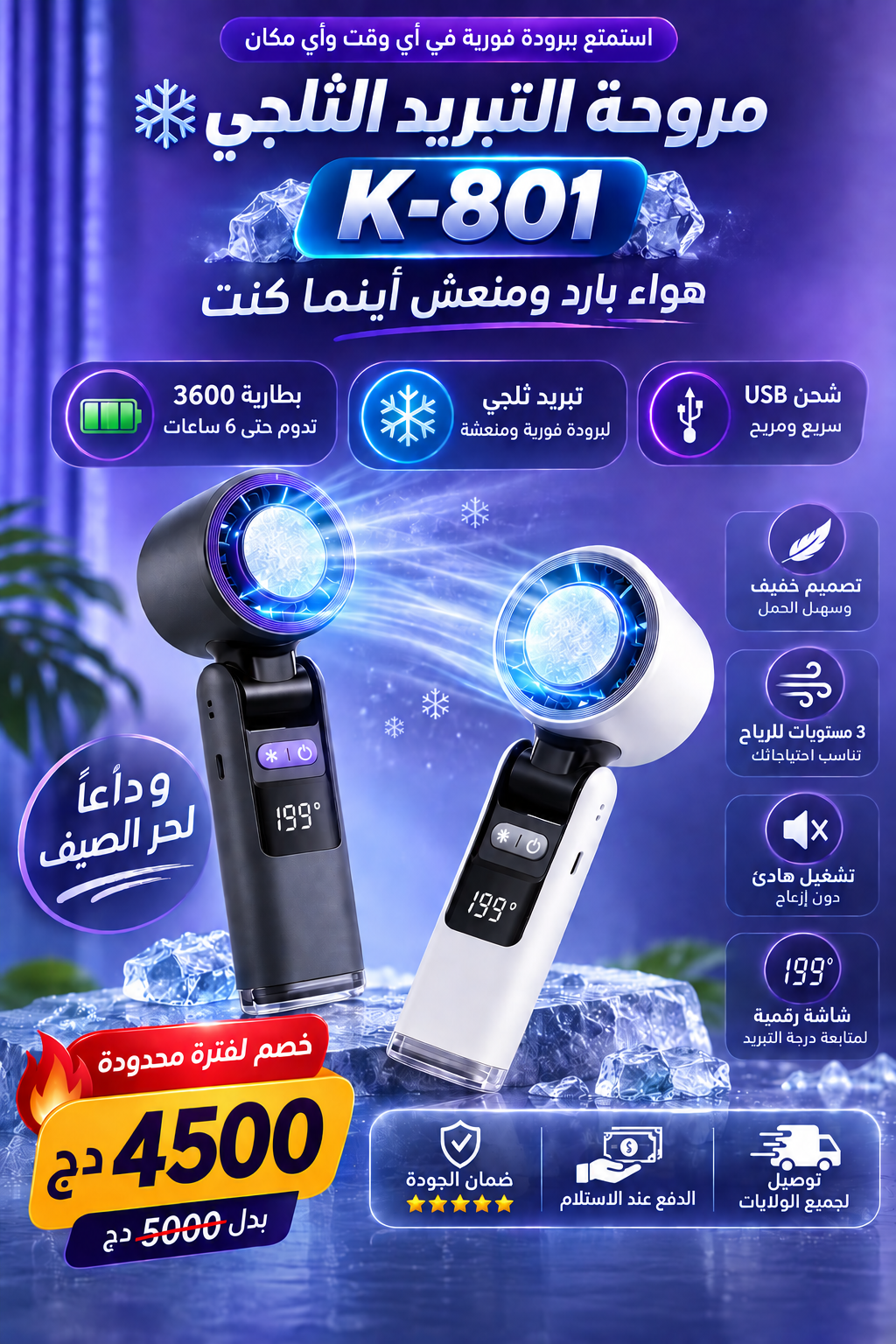 مروحة التبريد الذكية K-801 ❄️