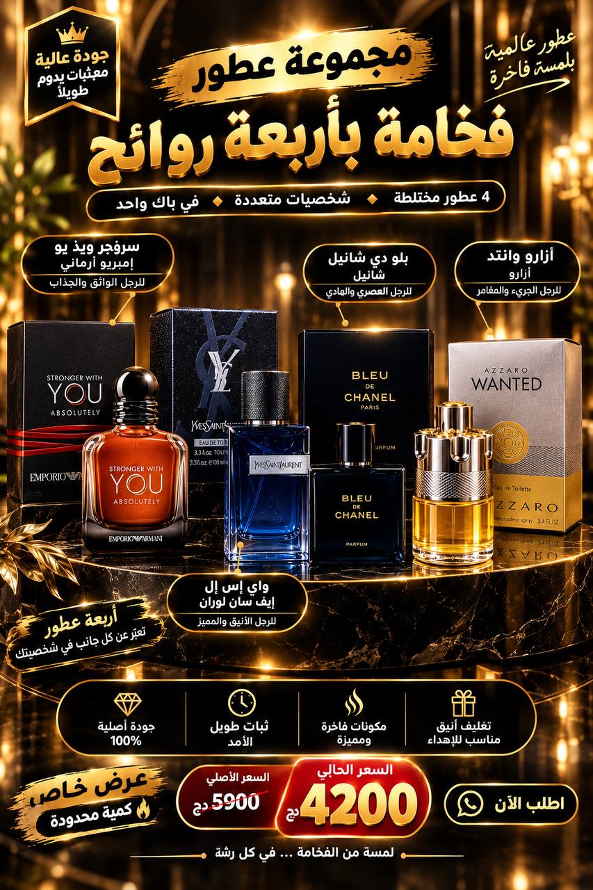 💥 فخامة بأربع روائح