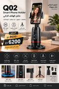 Q02 Smart Track – حامل الهاتف الذكي ⭐️