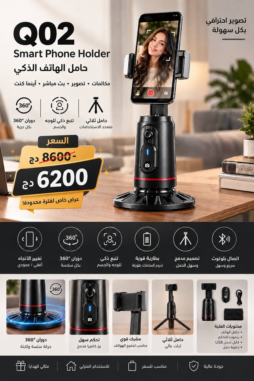 Q02 Smart Track – حامل الهاتف الذكي ⭐️
